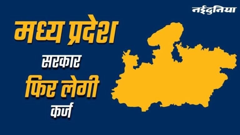 MP सरकार आज फिर ले रही 5800 करोड़ का कर्ज, 5 लाख 66 हजार करोड़ हुई देनदारी