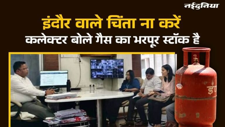 घबराएं नहीं इंदौर वाले! गैस और पेट्रोल की किल्लत की अफवाह से मची हलचल, कलेक्टर बोले – ‘स्टॉक भरपूर है’