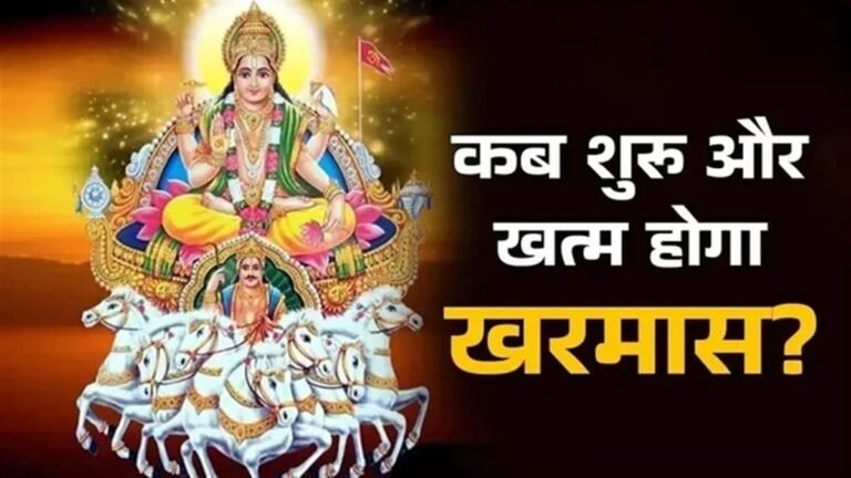 आज रात से ‘खरमास’ शुरू, एक महीने तक शादियों पर लगा ब्रेक, इस डेट तक मांगलिक कार्यों पर रोक