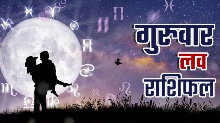 Aaj Ka Love Rashifal 12 March 2026: इन राशियों को पार्टनर के साथ मिलेगा रोमांटिक समय बिताने का मौका, पढ़ें राशिफल