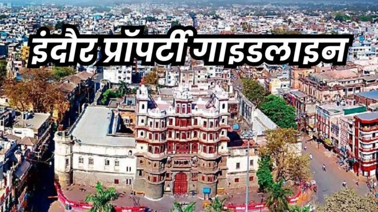 इंदौर में 2606 लोकेशन पर 10 से 185 प्रतिशत तक बढ़ेंगी गाइडलाइन दरें, 158 नई कॉलोनियां भी होंगी शामिल