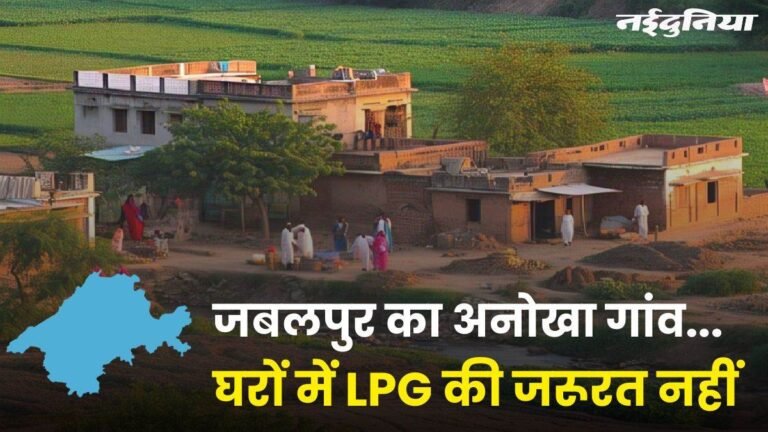 जबलपुर का अनोखा गांव… 75 फीसदी घरों में LPG की जरूरत नहीं, अलग तरह से बनता है खाना