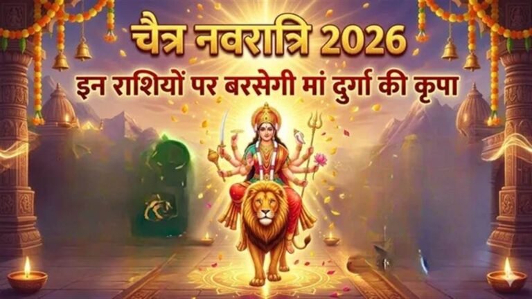 Chaitra Navratri 2026: चमकने वाला है इन 4 राशियों का भाग्य, नवरात्र पर करियर और धन लाभ के बन रहे शुभ संयोग