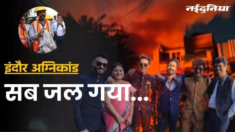 इंदौर अग्निकांड: चीख और पुकार.. आग ने निगल ली 8 जिंदगियां, खौफनाक वीडियो-फोटो आया सामने