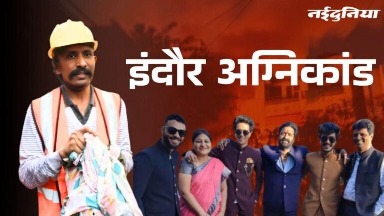 Indore Fire Incident: परिवार को बचाते बचाते खुद आग में घिरा पिता, बच्चों ने बयां की घटना की दर्दनाक दास्तां