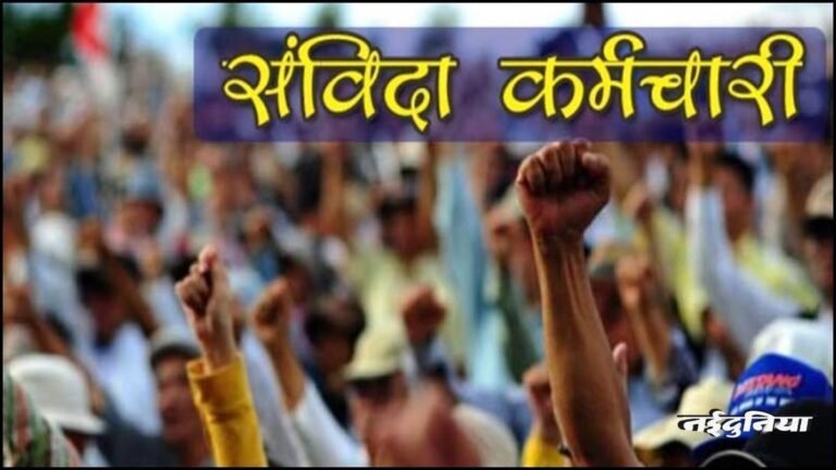 एमपी के संविदा कर्मियों की बड़ी जीत, स्वास्थ्य विभाग ने जारी किए समकक्ष वेतन के आदेश, हजारों को मिलेगा लाभ