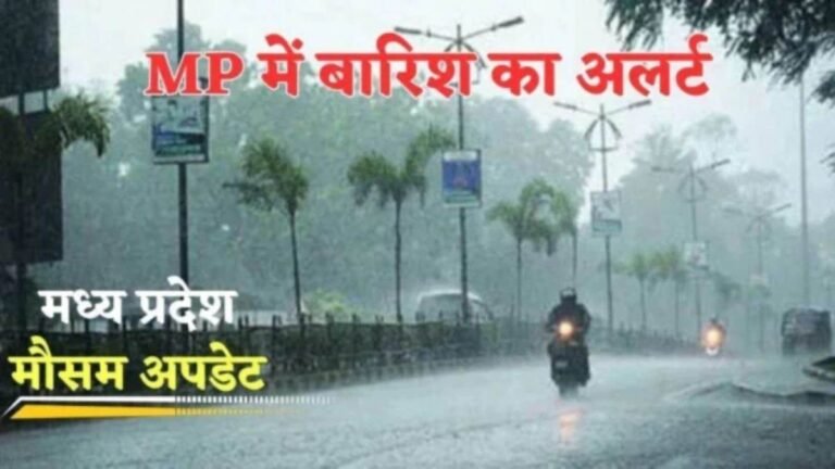 MP Weather Update: मप्र में बदला मौसम, 33 जिलों में बारिश का अलर्ट, कई जगह गिरे ओले; फसलों पर खतरा