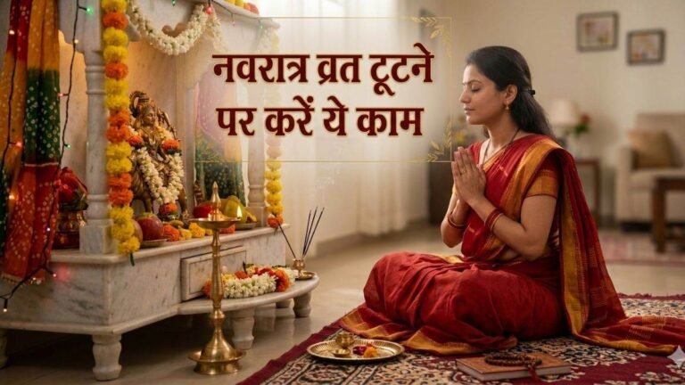 Chaitra Navratri 2026: अनजाने में टूट गया है नवरात्र का व्रत? घबराएं नहीं, इन ‘महाउपायों’ से दूर होगा दोष