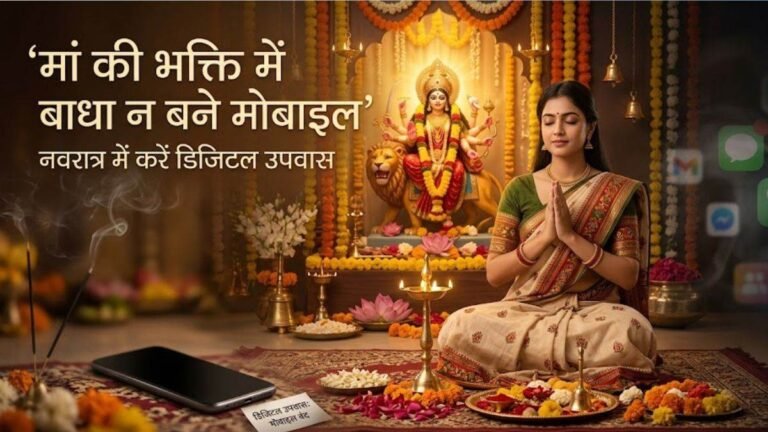 मां की भक्ति में बाधा न बने मोबाइल, नवरात्र में करें डिजिटल उपवास