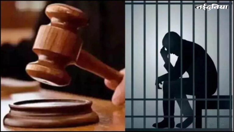 दुष्कर्मी सौतेले बाप को कोर्ट ने सुनाई 20 साल की सजा, अपराध छिपाने वाली मां भी रहेगी सलाखों के पीछे