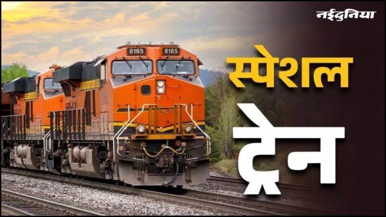 छुट्टियों में घर जाना होगा आसान! LTT-बनारस के बीच दौड़ेगी स्पेशल ट्रेन, जानें पूरा शेड्यूल