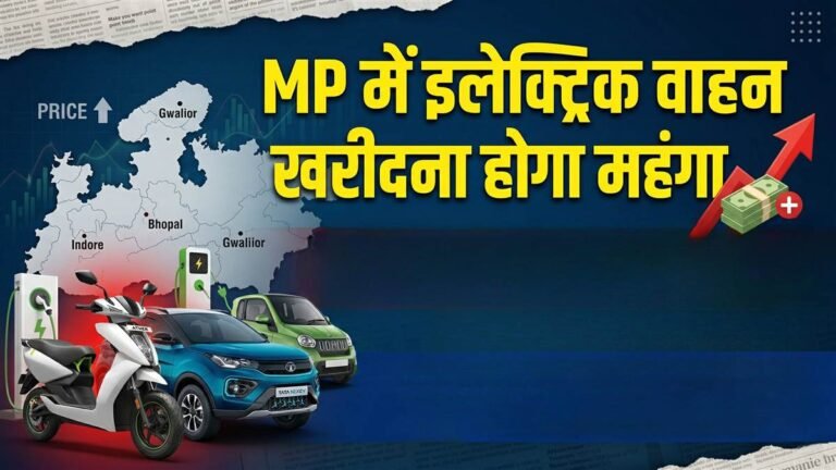 MP में महंगी होंगी ई-बाइक और कार, 27 मार्च को खत्म हो रही है टैक्स और रजिस्ट्रेशन शुल्क में छूट, बढ़ जाएगी लागत