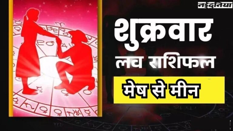 Aaj Ka Love Rashifal 27 March 2026: इन राशियों को पार्टनर संग समय बिताने का मिलेगा मौका। , पढ़ें राशिफल