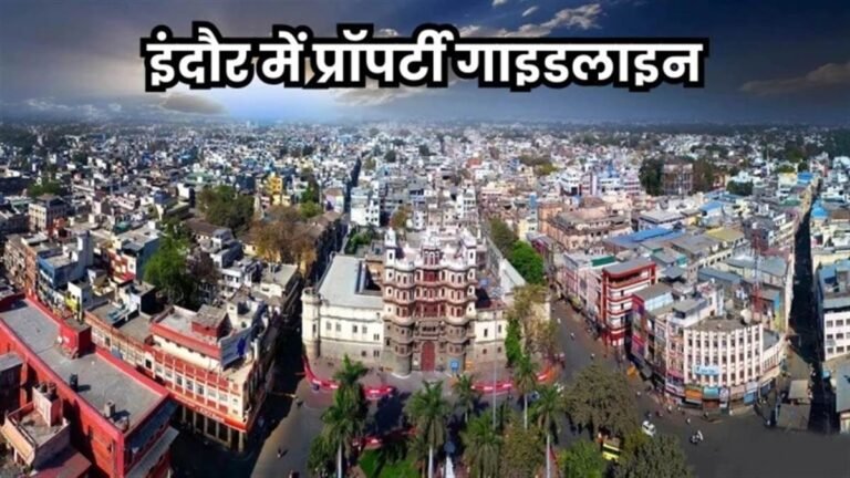 इंदौर में महंगी होगी संपत्ति, बढ़ोतरी के प्रस्ताव को केंद्रीय मूल्यांकन समिति की स्वीकृति