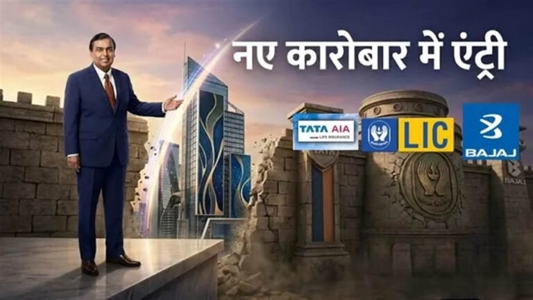 मुकेश अंबानी का नया दांव… बीमा सेक्टर में दस्तक, टाटा-बजाज और LIC को मिलेगी कड़ी टक्कर