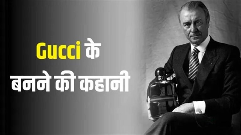 होटल का ‘पोर्टर’ कैसे बना लग्जरी ब्रांड Gucci का मालिक? पढ़ें फर्श से अर्श तक की कहानी