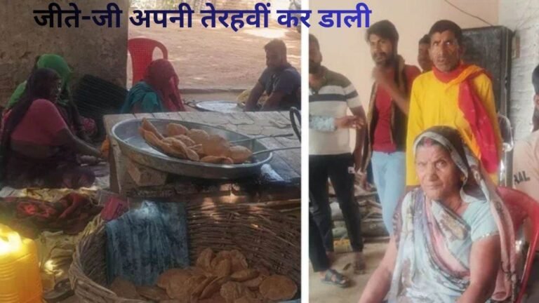 ‘मुझे तो अपनों ने लूटा,गैरों में कहां दम था’… यूपी में शख्स ने कर डाली खुद की तेरहवीं, भोज में 1900 लोगों को बुलाया