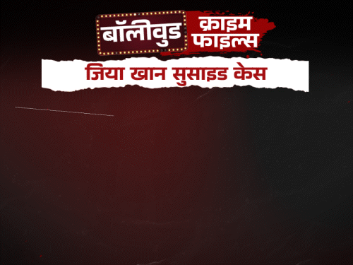 मौत से पहले जिया खान का हुआ सूरज से झगड़ा:अबॉर्शन के बाद फीटस बाथरूम में बहाया, सुसाइड नोट से हुई छेड़छाड़