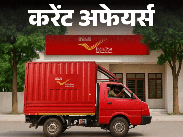 अब 24 घंटे में डिलीवर होंगे सरकारी डाक और पार्सल:यूपी में हर अंडे पर लिखी होगी एक्सपायरी डेट; 18 मार्च के करेंट अफेयर्स