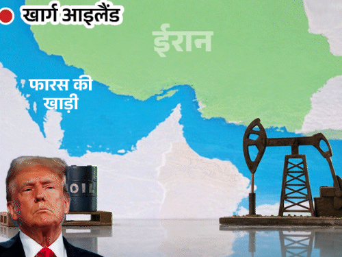 ट्रम्प बोले- ईरान के खार्ग आइलैंड का सैन्य ठिकाना तबाह:ईरानी तेल का 90% एक्सपोर्ट यहां से; मुजतबा खामेनेई पर ₹92 करोड़ का इनाम