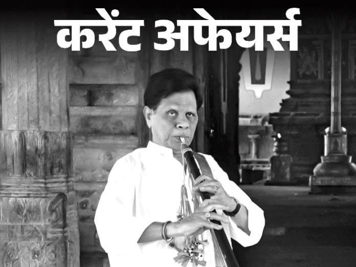 8वीं पीढ़ी के भारतीय नादस्वरम संगीतकार महबूब सुभानी का निधन:'इंडिया ग्रोज एट नाइट' के लेखक गुरुचरण को लाइफटाइम लिबर्टेरियन अवॉर्ड; 7 मार्च करेंट अफेयर्स