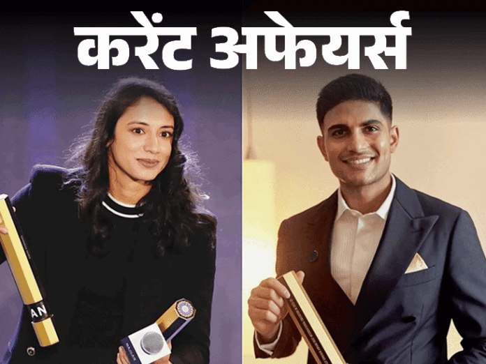 शुभमन दूसरी, मंधाना पांचवीं बार क्रिकेटर ऑफ द ईयर बने:पाकिस्तान में सरकारी कर्मियों की 30% सैलरी घटेगी, 16 मार्च करेंट अफेयर्स