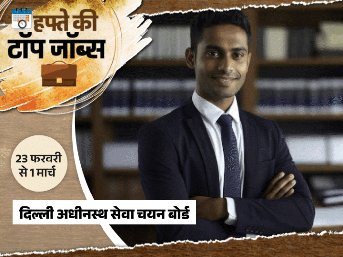 हफ्ते की टॉप जॉब्स:AIIMS में 2551 पदों पर भर्ती; बिहार में पुलिस कॉन्स्टेबल ऑपरेटर की 993 वैकेंसी, इस हफ्ते निकलीं 6979 नौकरियां