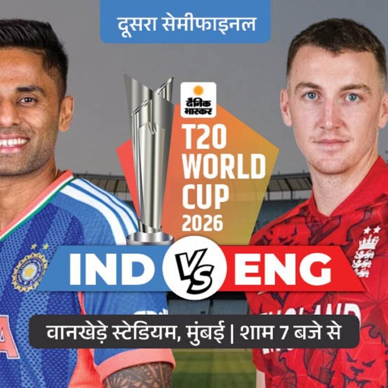 दूसरा सेमीफाइनल आज IND vs ENG:भारत-इंग्लैंड लगातार तीसरी बार सेमीफाइनल में भिड़ेंगे, रिकॉर्ड 1-1 से बराबरी पर