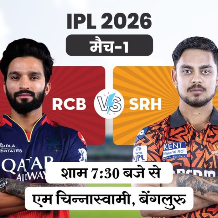 IPL की शुरुआत आज से:बेंगलुरु में पहला मैच RCB vs SRH, हैदराबाद ने डिफेंडिंग चैंपियन के खिलाफ 13 मैच जीते