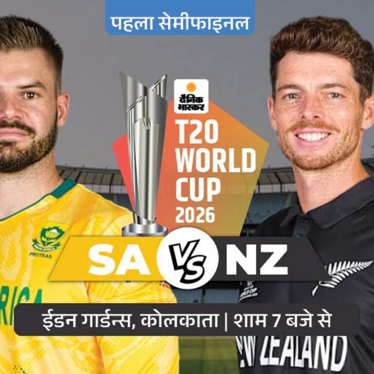 पहला सेमीफाइनल आज SA Vs NZ:टूर्नामेंट इतिहास में साउथ अफ्रीका को नहीं हरा सकी न्यूजीलैंड, इस एडिशन में भी अजेय