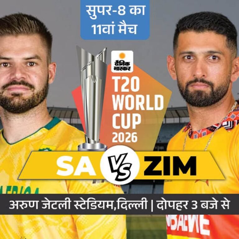 टी-20 वर्ल्डकप सुपर-8; ZIM-SA मैच का टॉस थोड़ी देर में:साउथ अफ्रीका जीता तो न्यूजीलैंड से सेमीफाइनल खेलेगा, जिम्बाब्वे 2 मैच हारकर बाहर