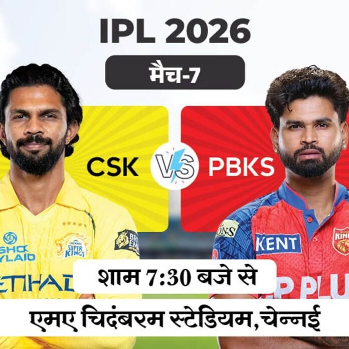 IPL में आज CSK vs PBKS:चेपॉक में पिछले तीनों मैच पंजाब ने जीते, आज भी धोनी के बिना उतरेगी चेन्नई