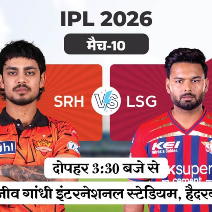 IPL में आज पहला मैच SRH vs LSG:लखनऊ ने 6 में से 4 मैच जीते, पिछले सीजन हैदराबाद में LSG ने जीता